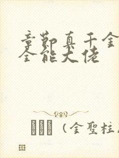 章节真千金她是全能大佬