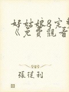 好姑娘8完整版《免费观看》