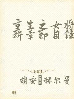 重生之女将星最新章节目录