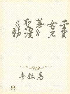 《圣华女子学院动漫》免费