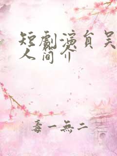 短剧演员吴昊个人简介