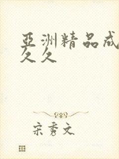 亚洲精品成人久久久