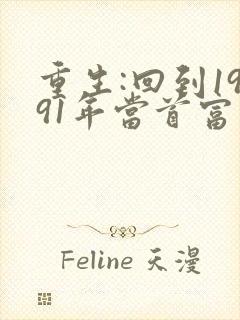 重生:回到1991年当首富下载txt下