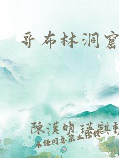 哥布林洞窟漫画