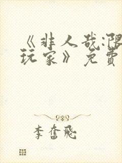 《非人哉:限时玩家》免费观看