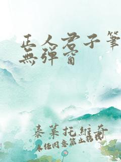 正人君子笔趣阁无弹窗