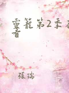 灵笼第2季在哪看