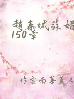赵春城苏媚完本150章