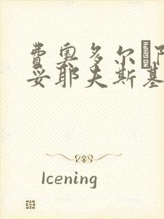 费奥多尔·陀思妥耶夫斯基文豪野犬