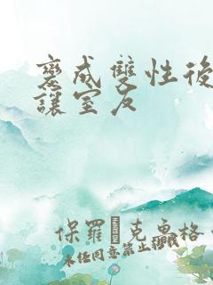 变成双性后当然让室友