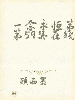 一念永恒第三季第59集在线观看