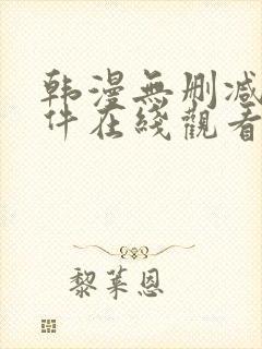 韩漫无删减的软件在线观看