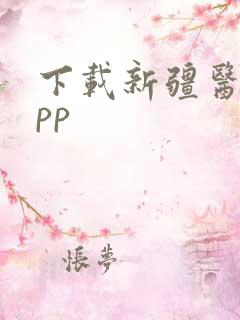 下载新疆医保app