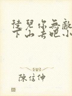 徒儿你无敌了,下山去吧小说免费