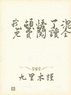 我顿悟了混沌体免费阅读全文