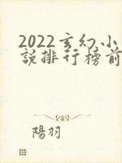 2022玄幻小说排行榜前十名