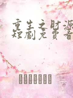 重生之财源滚滚短剧免费看
