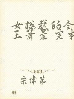 女总裁的全能兵王萧晨 完本免费阅读