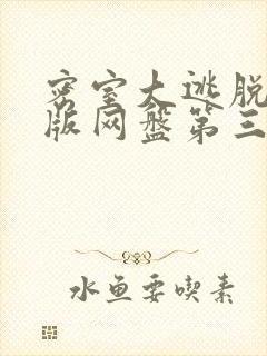 密室大逃脱大神版网盘第三季