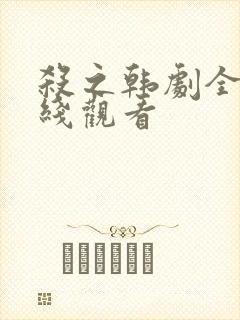 杀之韩剧全集在线观看