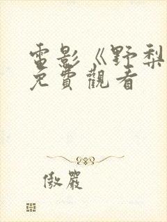 电影《野梨树》免费观看