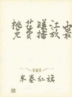 桃花映江山全集免费播放最新章节