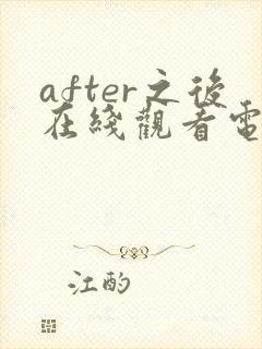 after之后在线观看电视剧免费高清星辰