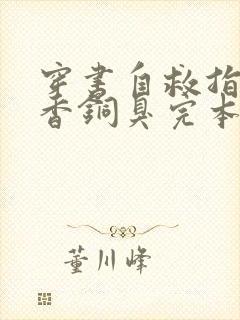 穿书自救指南墨香铜臭完本免费阅读