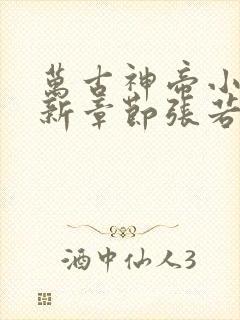 万古神帝小说最新章节张若尘