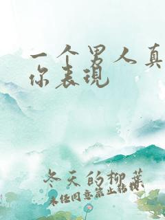 一个男人真正爱你表现