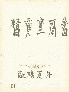 精灵宝可梦究极日月二周目