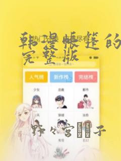 韩漫帐篷的秘密完整版