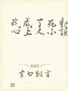 我成了死对头的心上人小说免费阅读