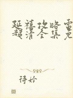 延禧攻略电视剧超清全集免费