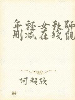 年轻女教师2无删减在线观看