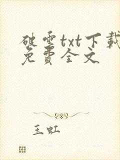 破云txt下载免费全文