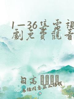 1—36集电视剧免费观看潜伏