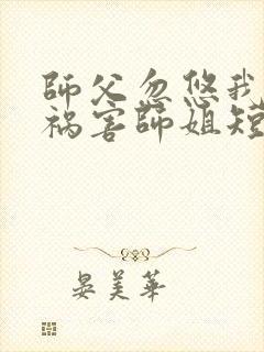 师父忽悠我下山祸害师姐短剧第31集在线观看