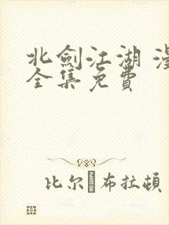 北剑江湖 漫画全集免费