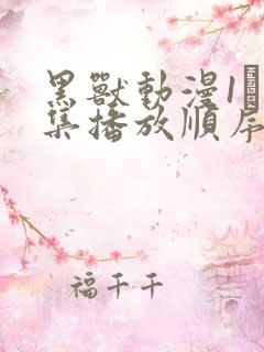 黑兽动漫1–6集播放顺序表