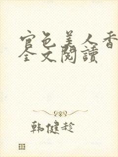 官色美人香小说全文阅读