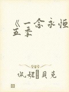 《一念永恒》第五季