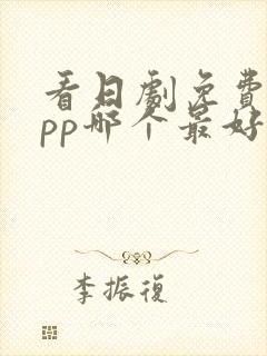 看日剧免费的app哪个最好用