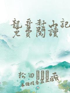 龙哥赶山记全本免费阅读