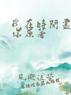 我在时间尽头等你原著