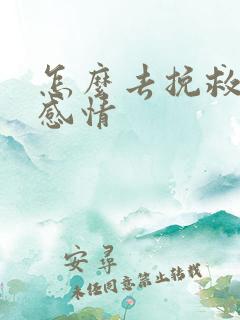 怎么去挽救一段感情