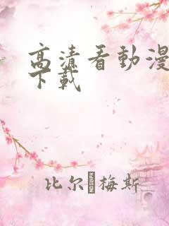 高清看动漫软件下载