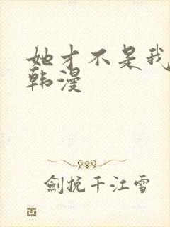 她才不是我姐姐韩漫