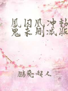 凤囚凰冲动是魔鬼未删减版