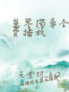 万界独尊全集免费播放